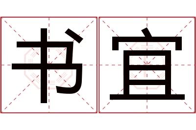 宜名字意思|宜宜的名字寓意是什么意思 宜宜的意思